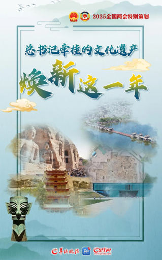過去一年，總書記牽掛的文化遺產有啥新變化？